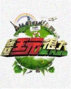 越野厨房荒野篇 户外综艺免费观看